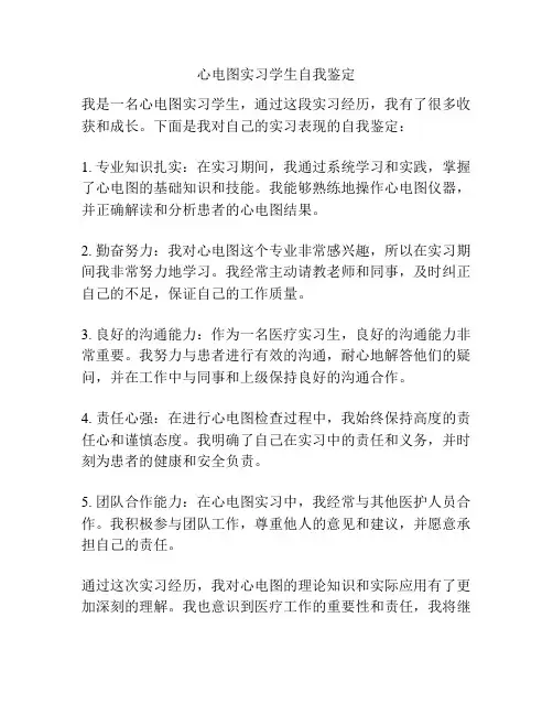 心电图实习学生自我鉴定