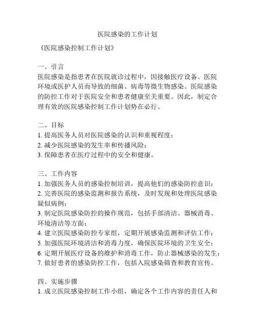 医院感染的工作计划