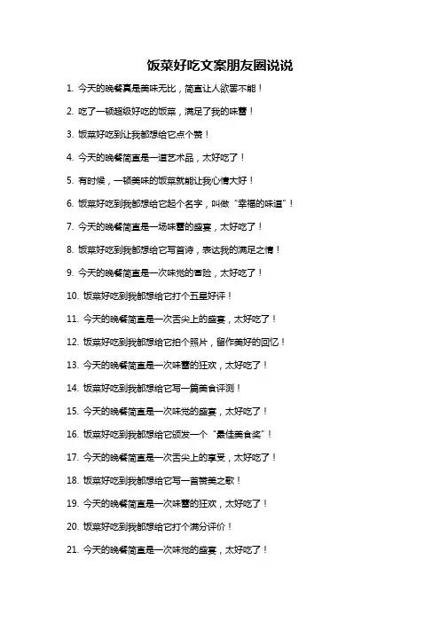 饭菜好吃文案朋友圈说说