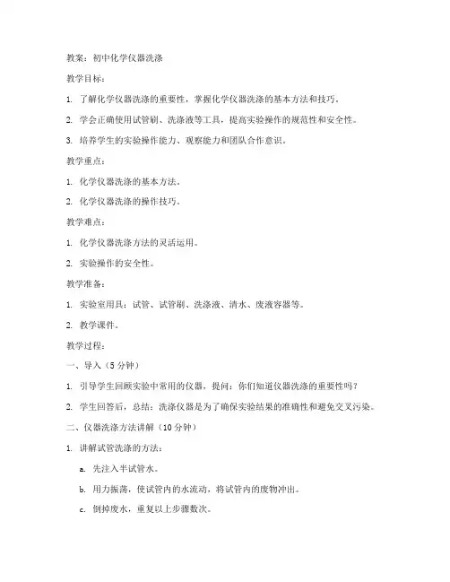 初中化学仪器洗涤教案