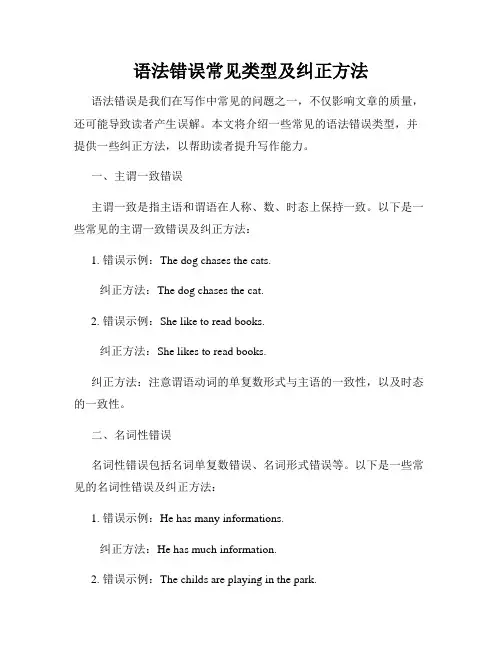 语法错误常见类型及纠正方法