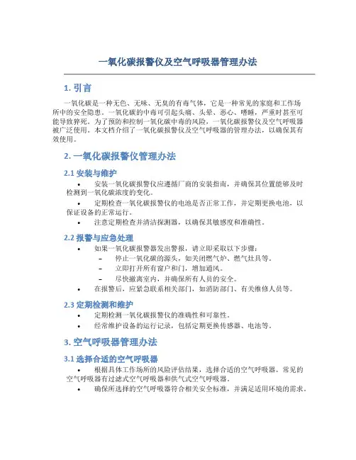 一氧化碳报警仪及空气呼吸器管理办法