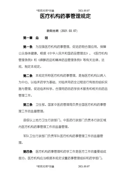 2021年医疗机构药事管理规定
