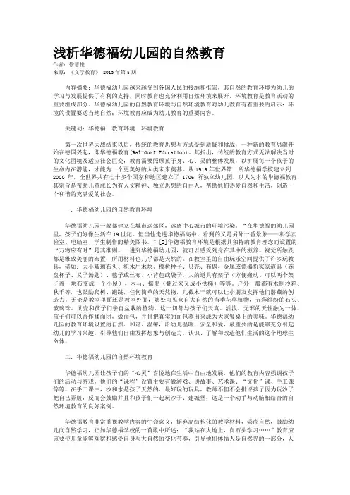 浅析华德福幼儿园的自然教育 