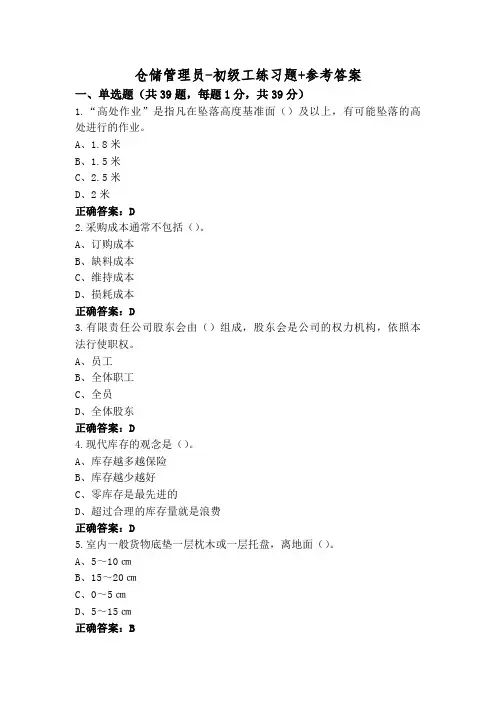 仓储管理员-初级工练习题+参考答案