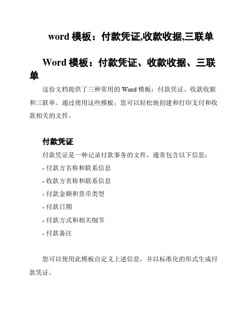 word模板：付款凭证,收款收据,三联单