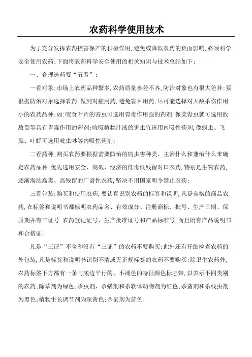 农药科学使用技术