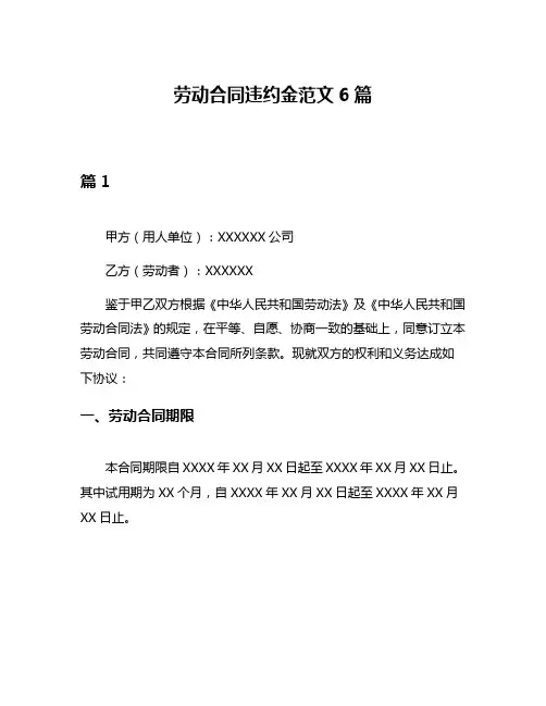 劳动合同违约金范文6篇