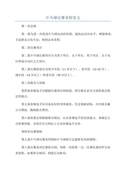 乒乓球比赛章程范文