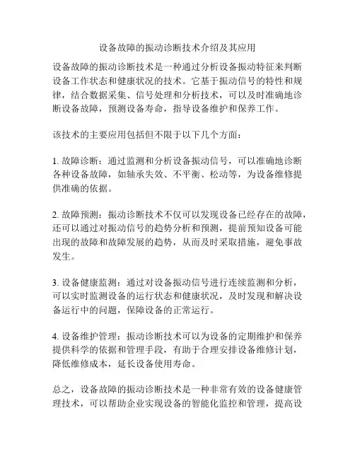 设备故障的振动诊断技术介绍及其应用