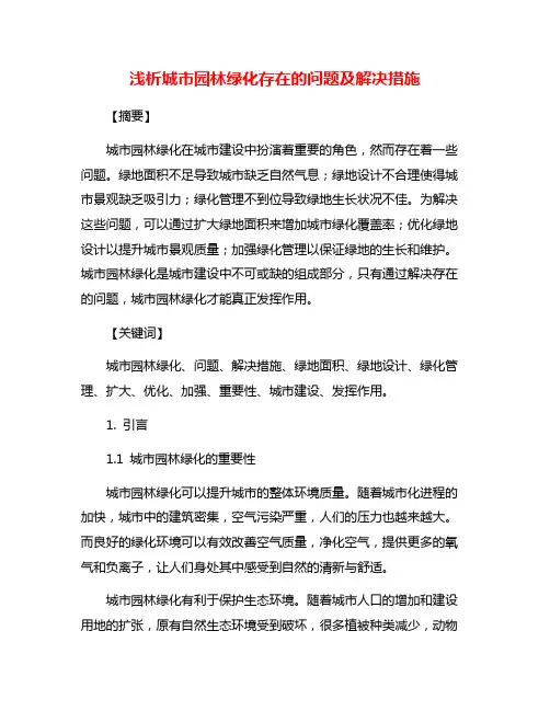浅析城市园林绿化存在的问题及解决措施