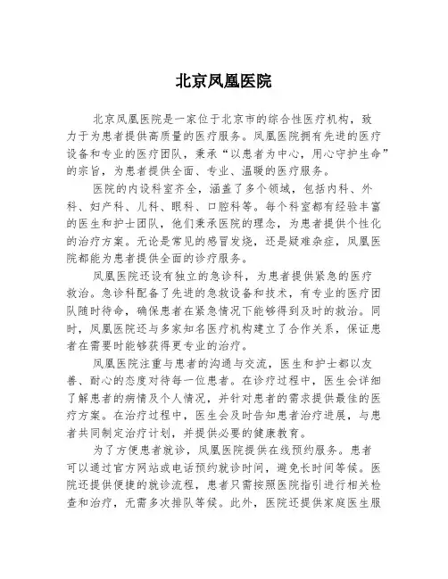 北京凤凰医院