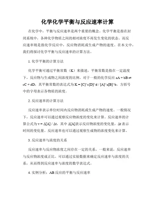 化学化学平衡与反应速率计算
