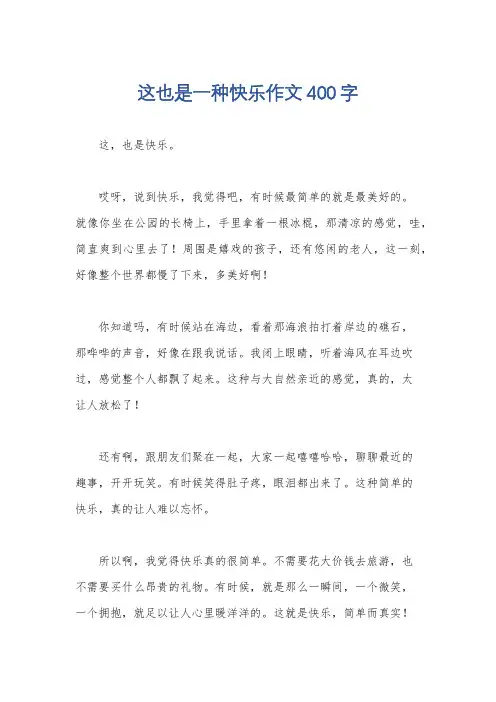这也是一种快乐作文400字
