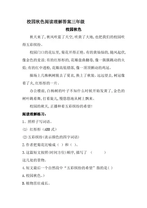 校园秋色阅读理解答案三年级
