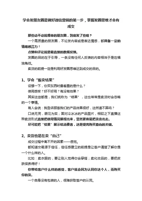 学会发朋友圈是做好微信营销的第一步，掌握发圈思维才会有成交