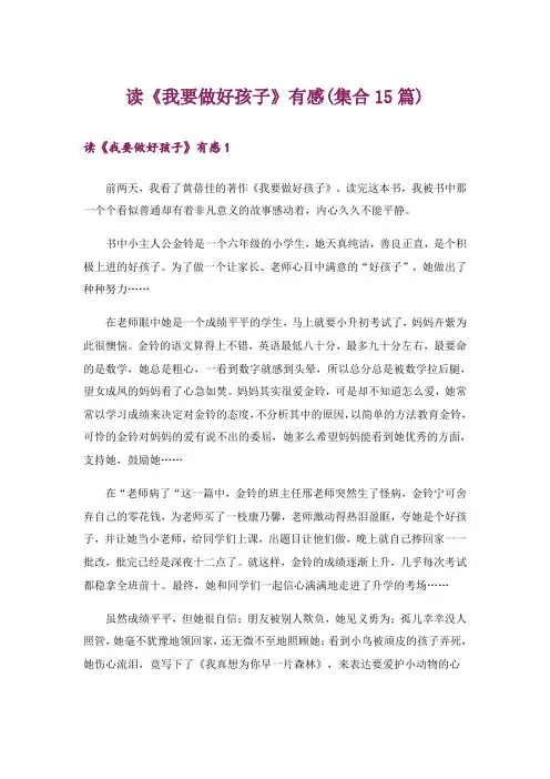 读《我要做好孩子》有感(集合15篇)