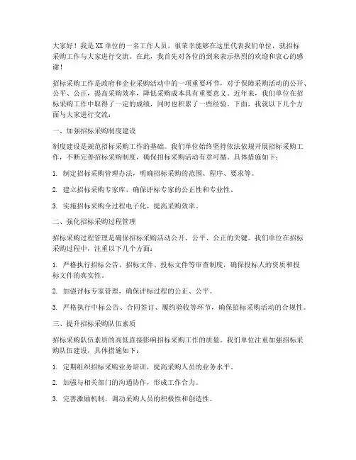 招标采购交流发言稿范文