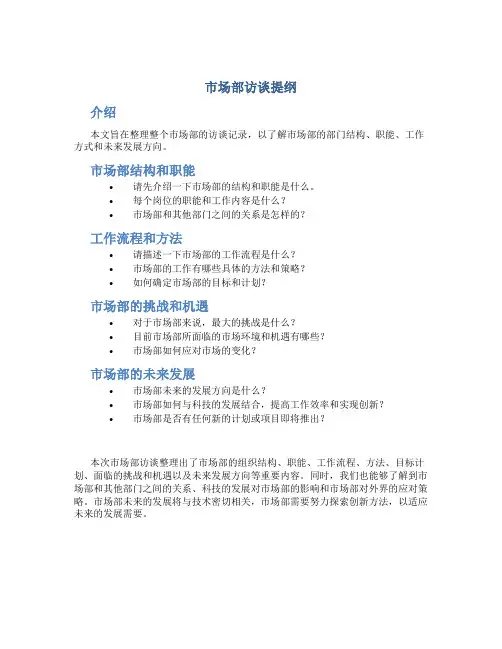 市场部访谈提纲