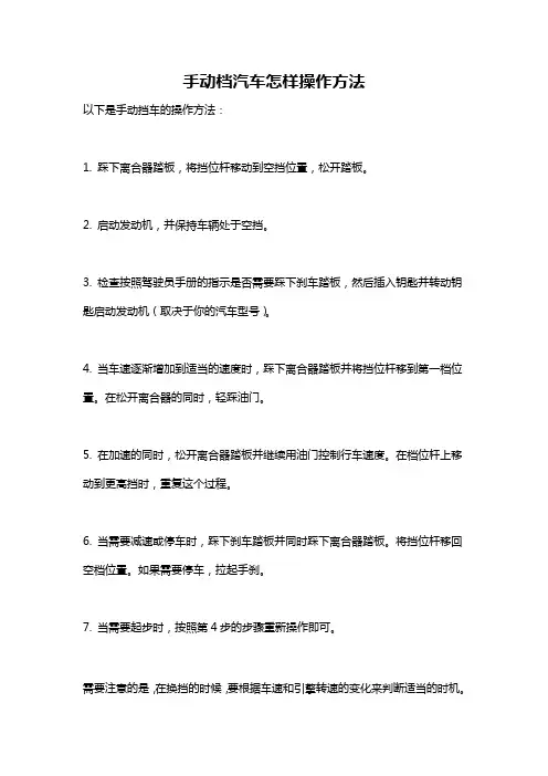 手动档汽车怎样操作方法
