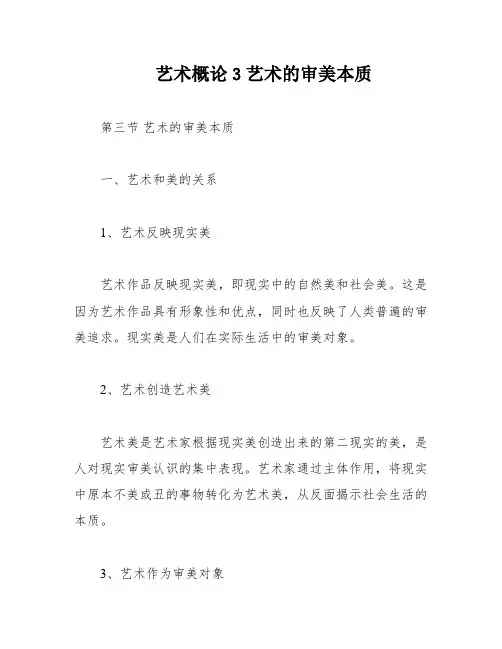 艺术概论3艺术的审美本质