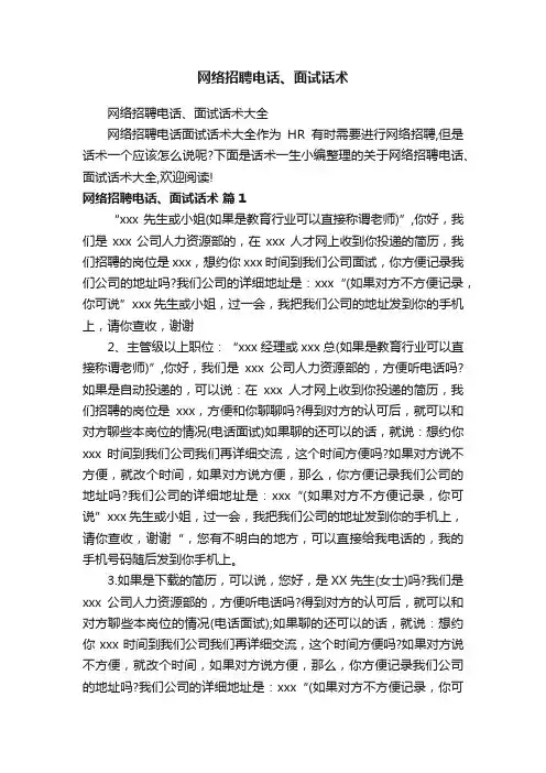 网络招聘电话、面试话术
