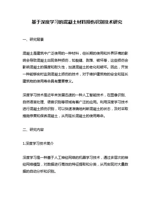 基于深度学习的混凝土材料损伤识别技术研究