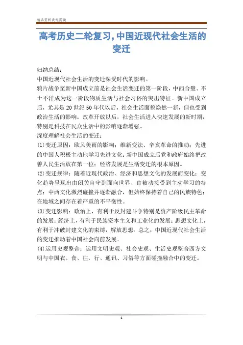 高考历史二轮复习,中国近现代社会生活的变迁 