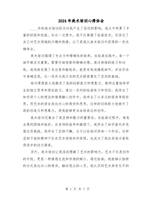 2024年美术培训心得体会(五篇)