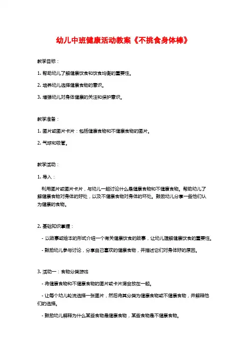 幼儿中班健康活动教案《不挑食身体棒》