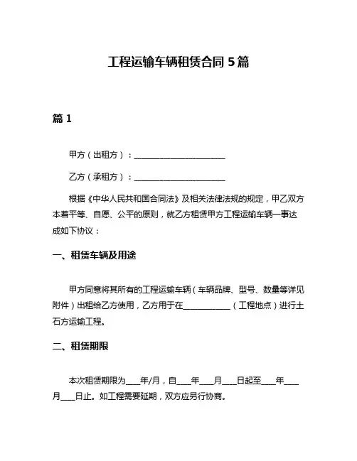 工程运输车辆租赁合同5篇