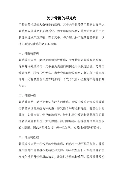 关于骨骼的罕见病