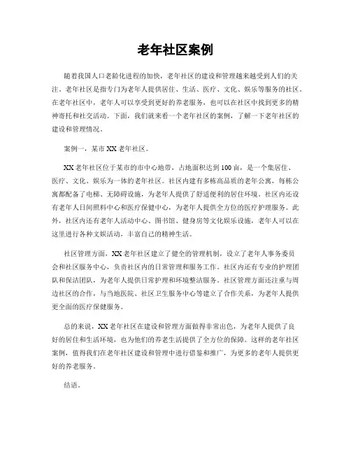老年社区案例