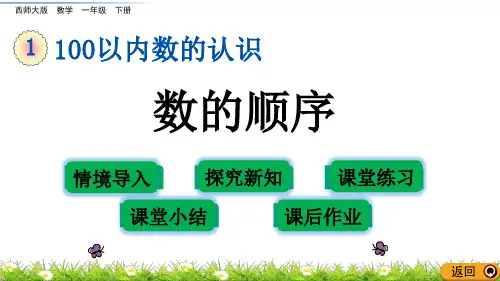 西南师大版数学一年级下册 第1单元数的顺序 大小比较(1) 课件