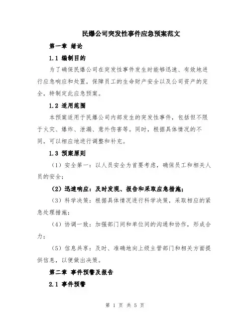 民爆公司突发性事件应急预案范文