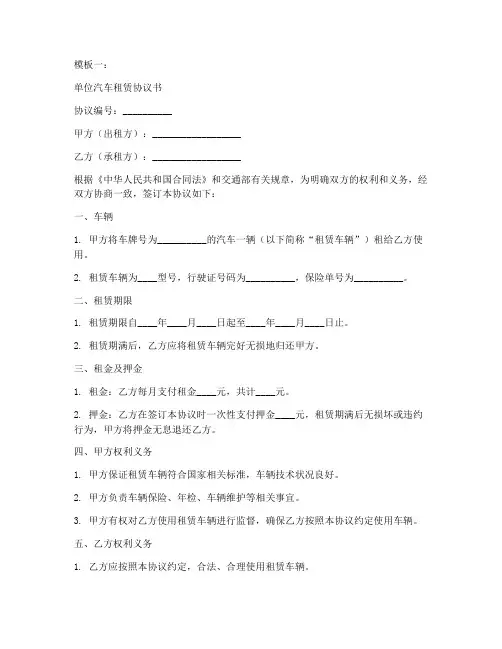 单位汽车租赁协议书模板5篇