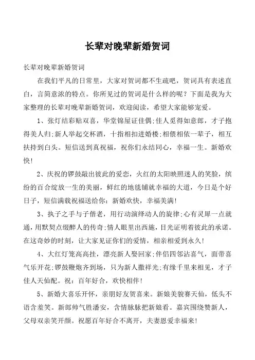 长辈对晚辈新婚贺词