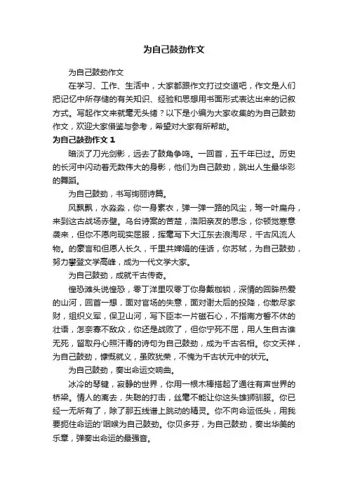 为自己鼓劲作文