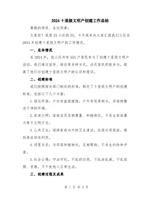 2024十星级文明户创建工作总结