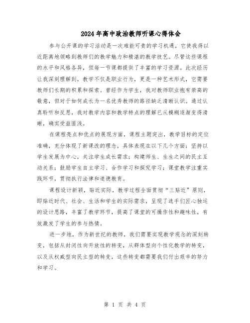 2024年高中政治教师听课心得体会（二篇）