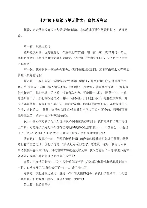 七年级下册第五单元作文：我的历险记