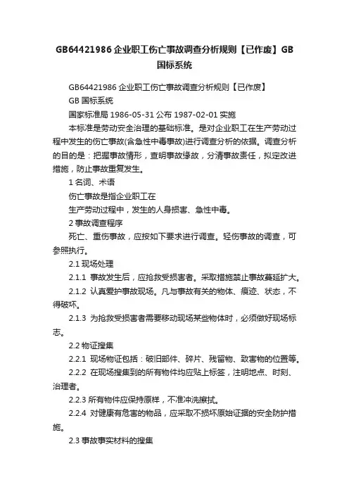 GB64421986企业职工伤亡事故调查分析规则【已作废】GB国标系统