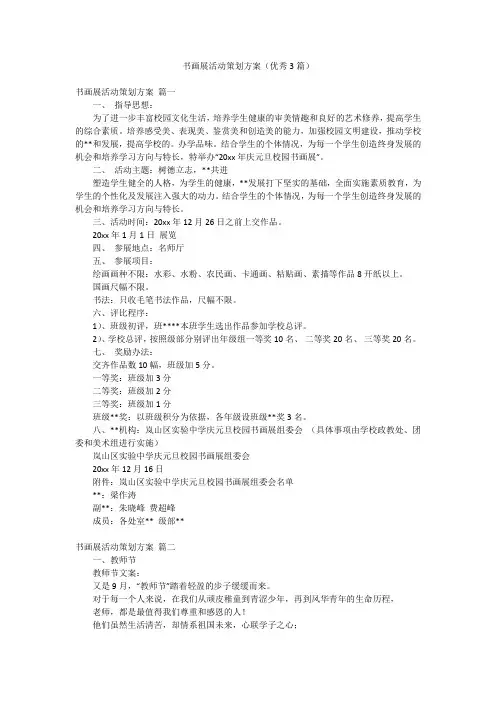 书画展活动策划方案(优秀3篇)