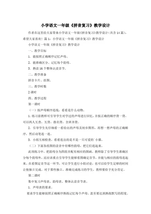小学语文一年级《拼音复习》教学设计