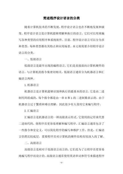 简述程序设计语言的分类
