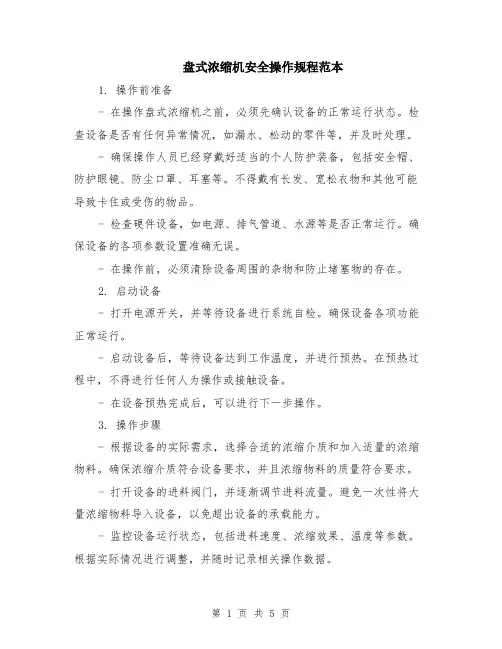 盘式浓缩机安全操作规程范本（2篇）