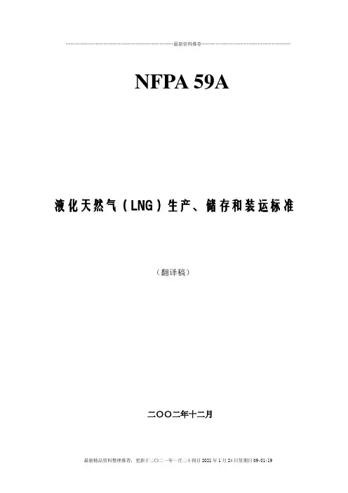 液化天然气LNG生产、储存和装运标准(1)