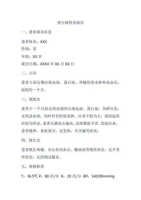 肾小球肾炎病历