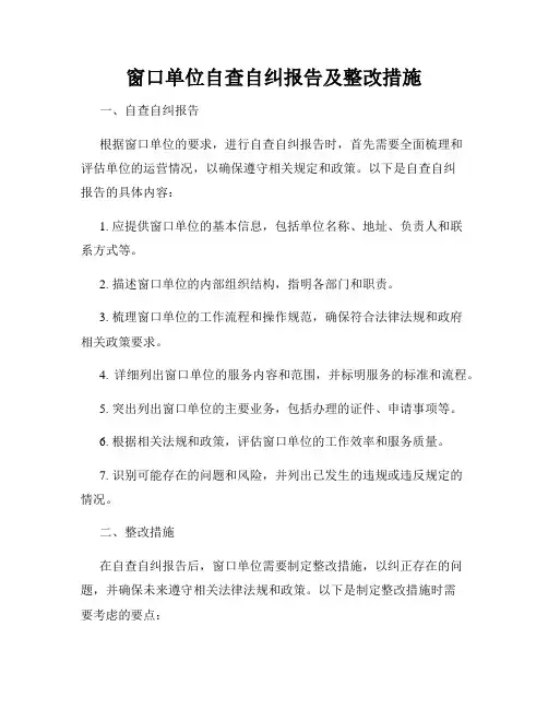 窗口单位自查自纠报告及整改措施