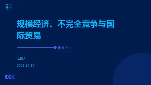 规模经济、不完全竞争与国际贸易